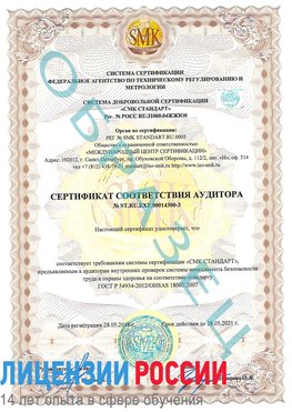 Образец сертификата соответствия аудитора №ST.RU.EXP.00014300-3 Ржев Сертификат OHSAS 18001